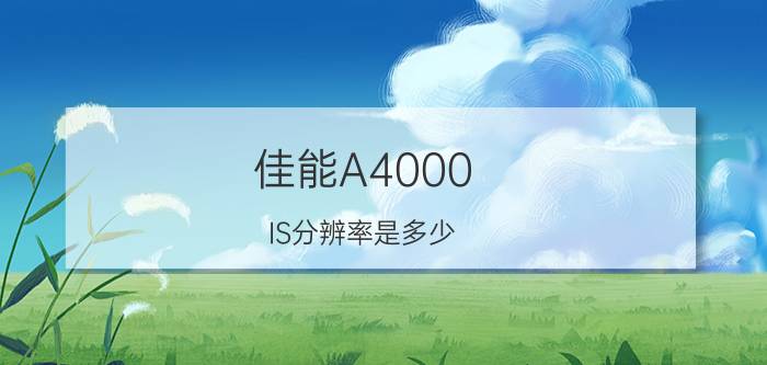 佳能A4000 IS分辨率是多少